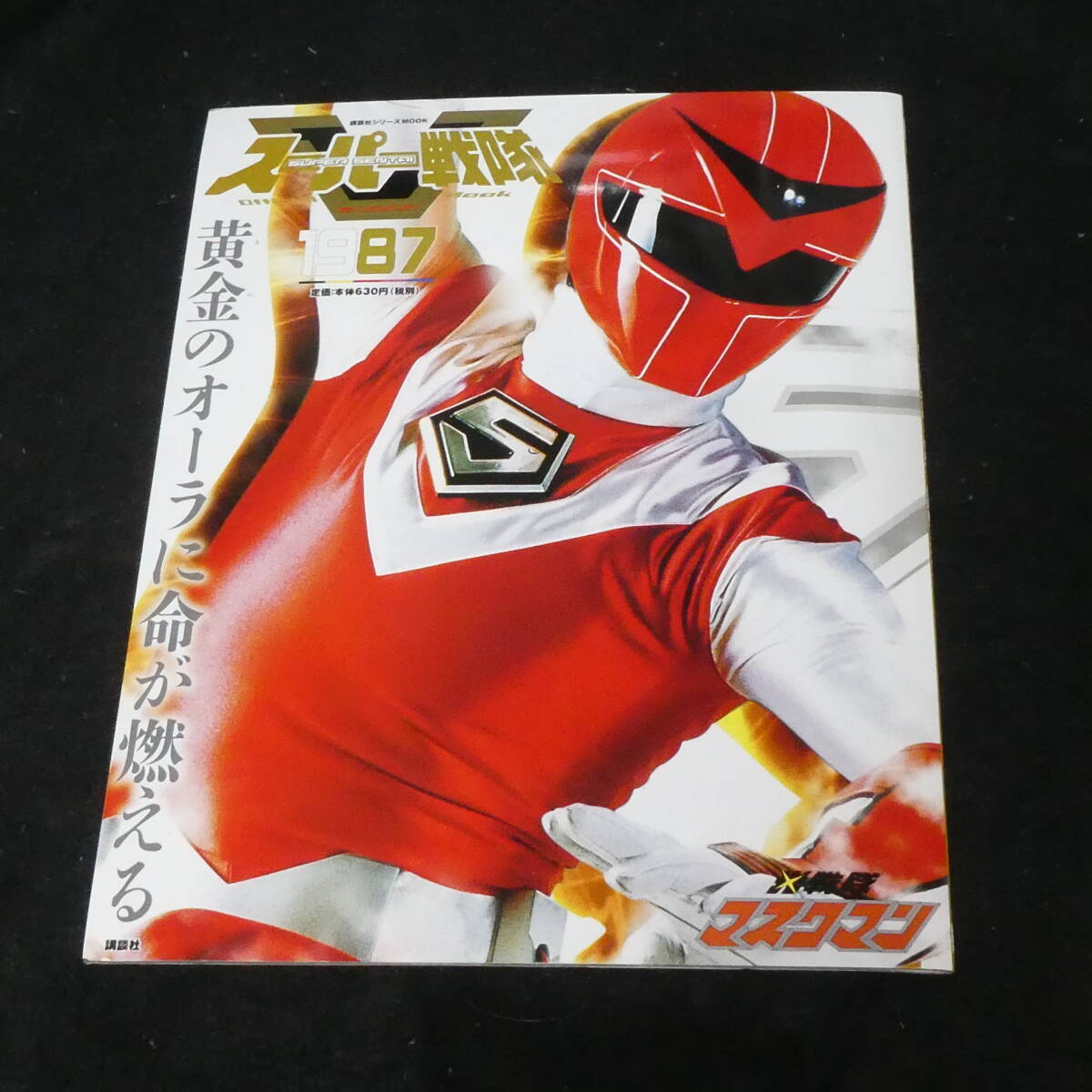 ☆中古品☆ムック本 『スーパー戦隊Official Mook 全巻セット』 講談社