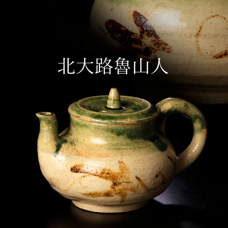 中古】【雅】北大路魯山人 黄瀬戸菊高台蓋茶碗 黒田陶々庵識箱 本物