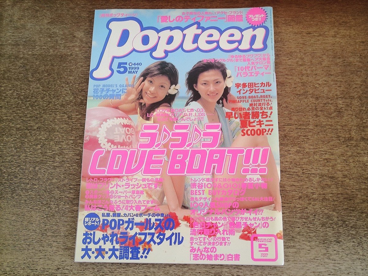 j☆月刊ポップティーン Popteen 2000年11月号 表紙・浜崎あゆみ