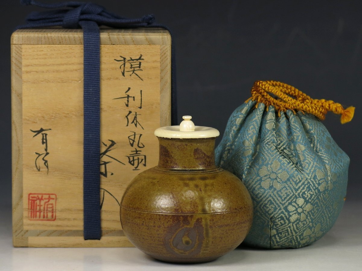 茶道具　平安東山　笹田仁史作　翁写　茶入　仕覆付　共箱　V　R6121 中古】平安東山 笹田仁史(有祥) 中興名物 廣澤手本歌写茶入 剣先緞子仕