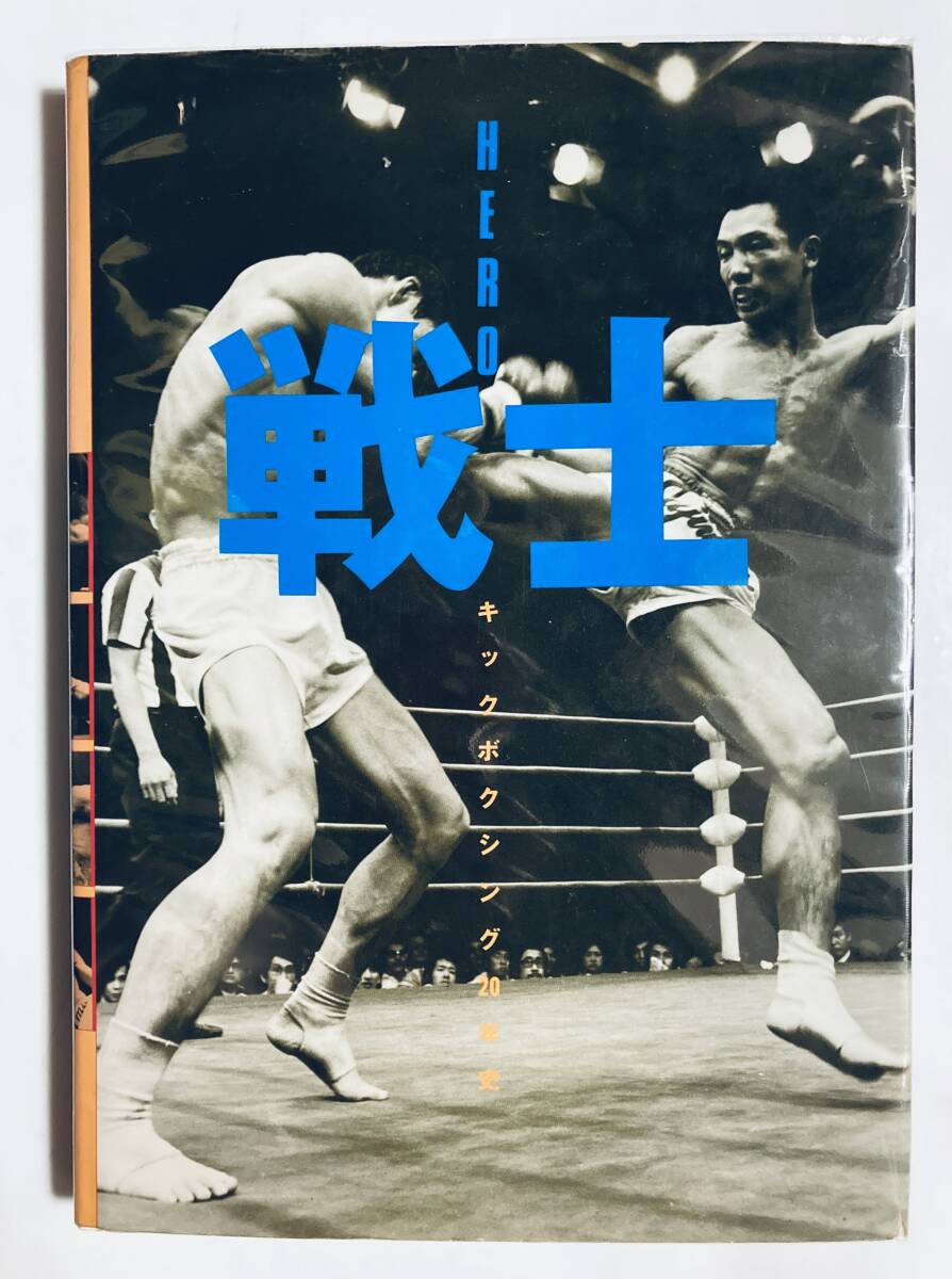 j○○ 実戦 正道カラテ 著・石井和義 1983年初版 ㈱スポーツライフ社
