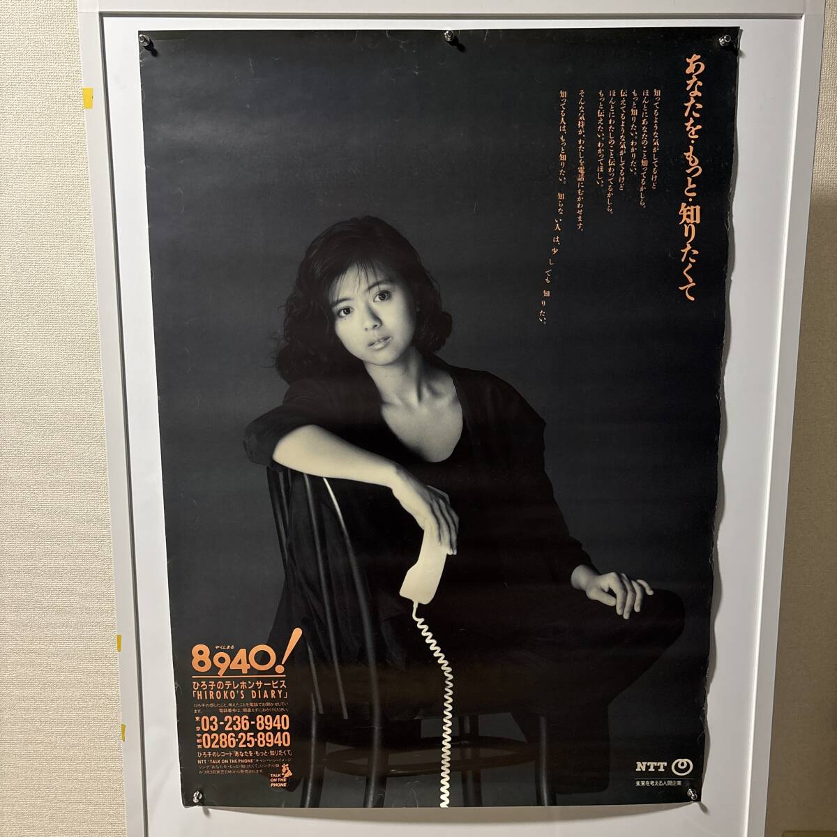 中古】80年代【昔のアイドル 大型ポスター】薬師丸ひろ子 NTT あなたを