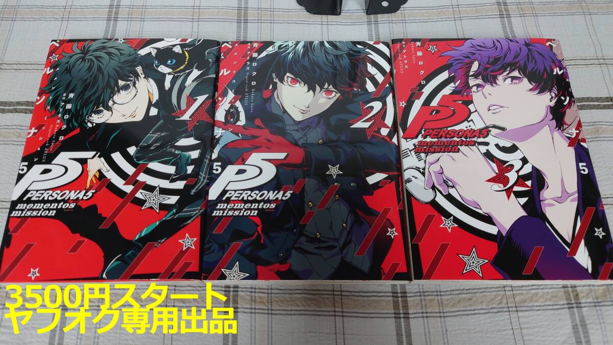 ペルソナ5 メメントスミッション 3巻 特典 イラスト色紙 ペルソナ5 P5 メメントスミッション 3巻 アニメイト特典 色紙 主人公