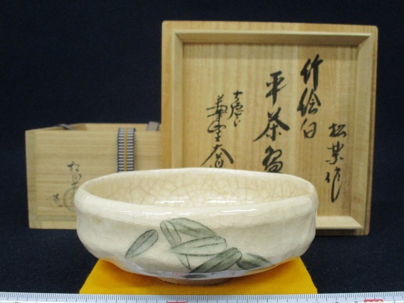 J9529 佐々木松楽「前大徳 高橋悦道書付 銘：千峯 黒楽茶碗」陶印/箱書