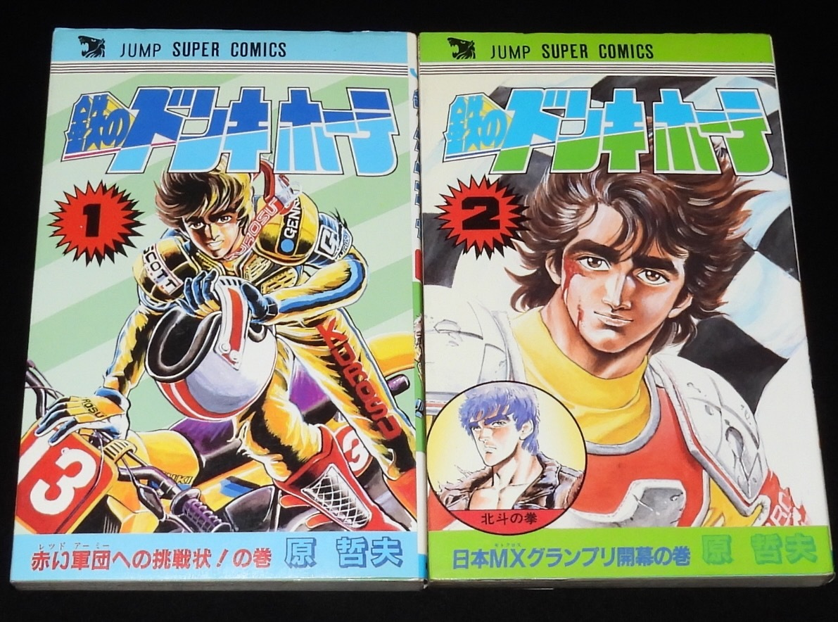 鉄のドンキホーテ 全2巻 完結セット】原哲夫☆ジャンプスーパー