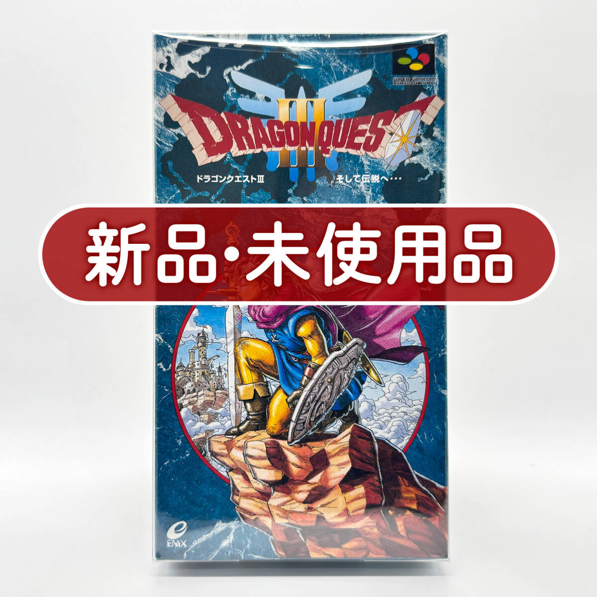 エニックス】ファミコン カセット『ドラゴン クエスト3 そして伝説へ