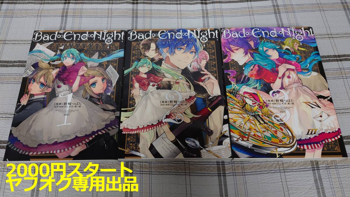 Bad End Night バッドエンドナイト～インセイン・パーティー 1巻 原作