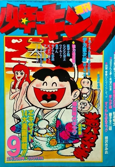 新品】日大健児 少年キング ドッキリ仮面② 神保史郎 資料用同人誌の