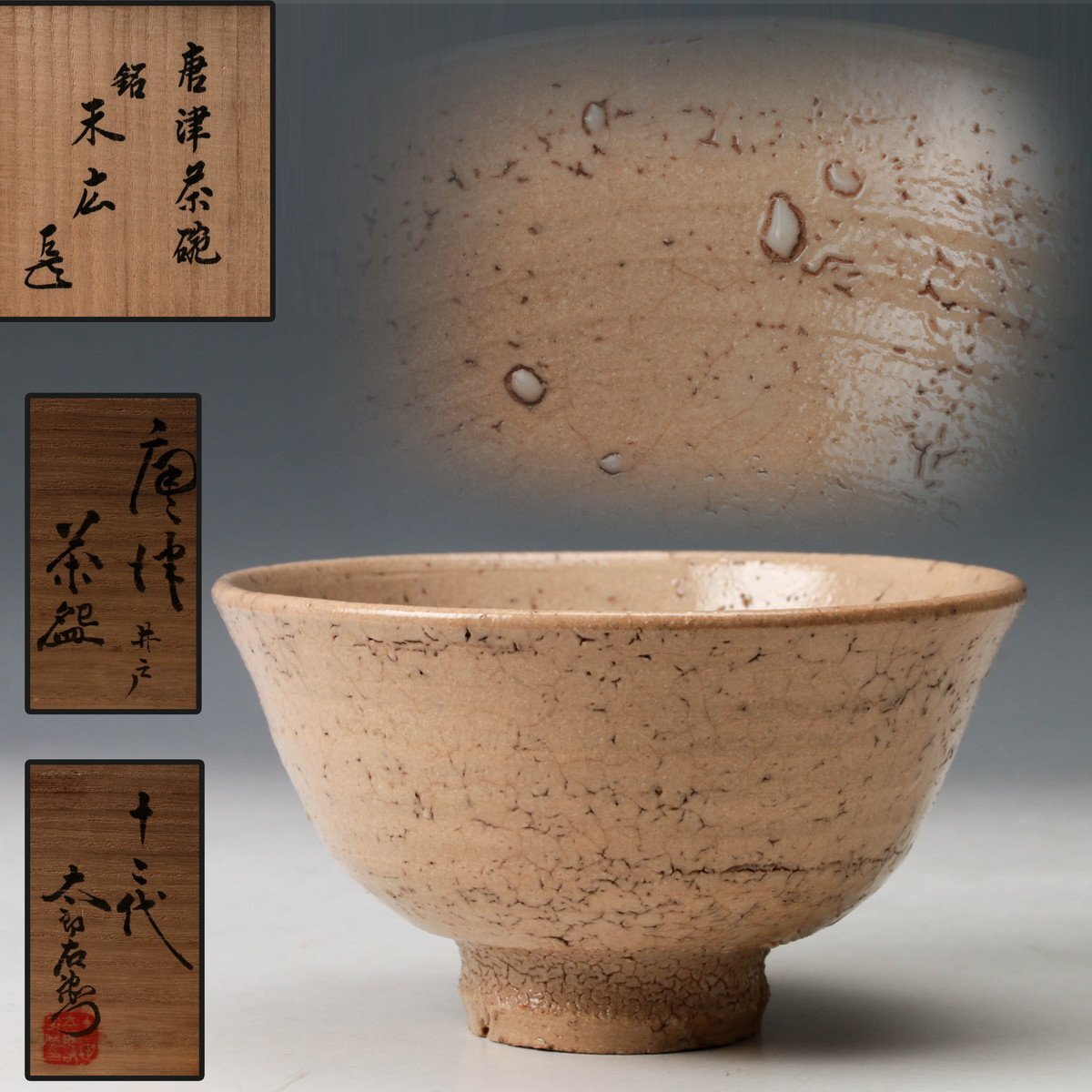 中古】【古美味】最高作！中里無庵(十二代中里太郎右衛門)造 唐津茶碗