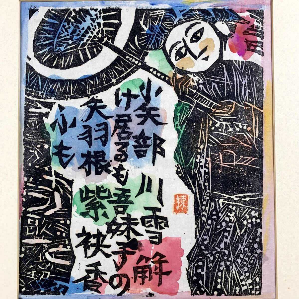 棟方志功の世界」直筆墨画サイン入（R-本）の落札情報詳細 - Yahoo