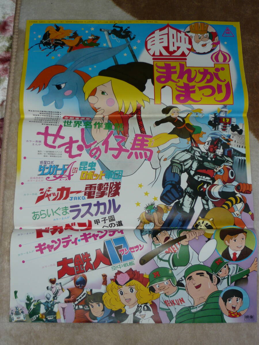 1978年 東映まんがまつり パンフレット おやゆび姫 ダンガードA