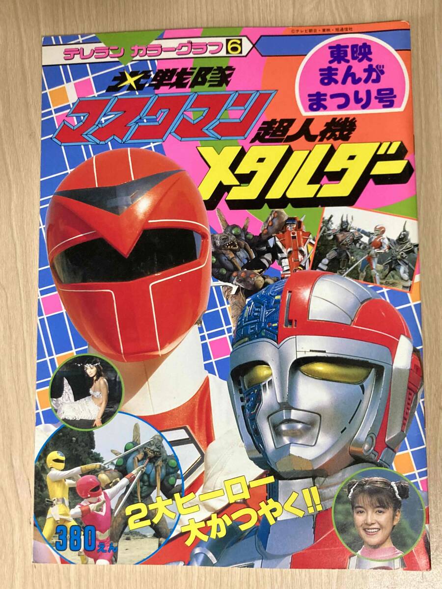 中古】☆テレビランド1987・4/光戦隊マスクマン/超人機メタルダー☆の