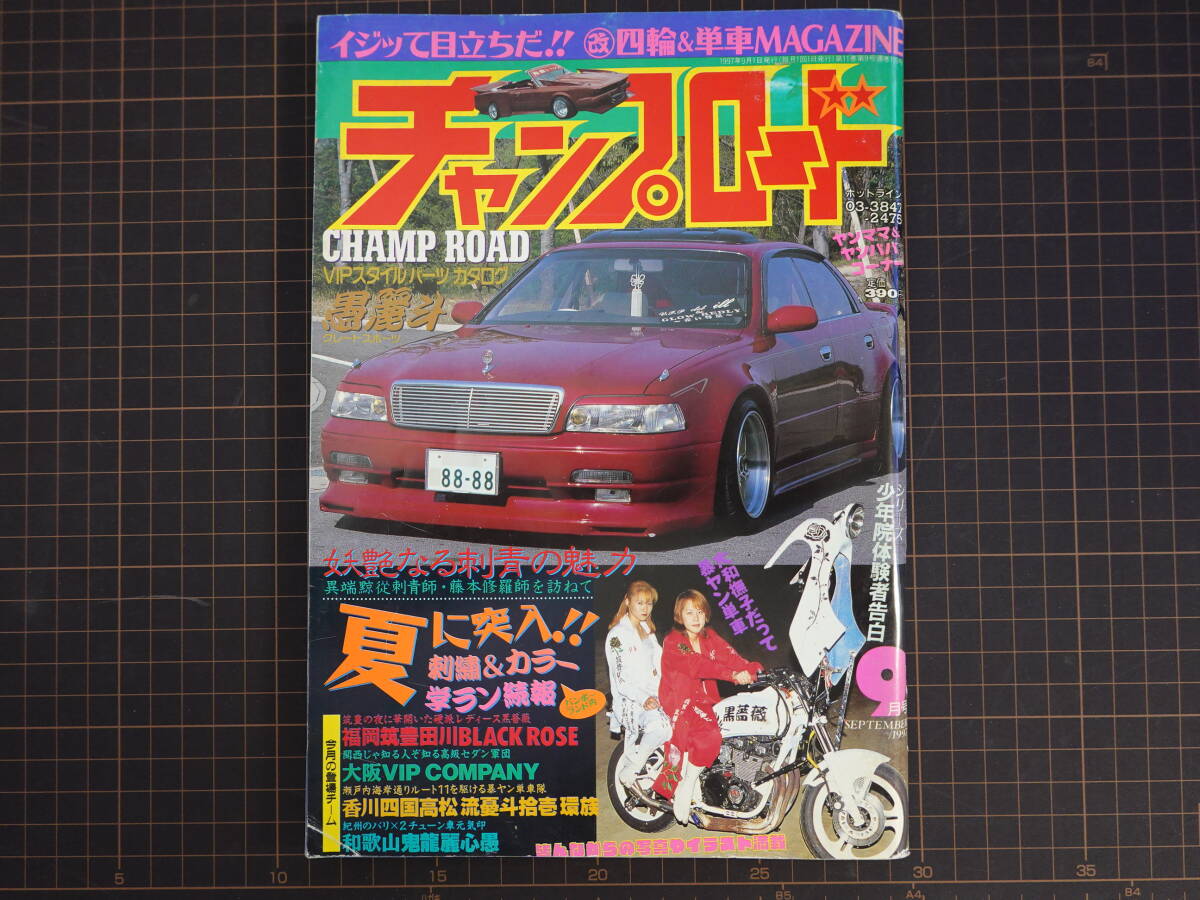 全体的に状態が悪い】【チャンプロード】1990年12月号 ☆ 関西魁