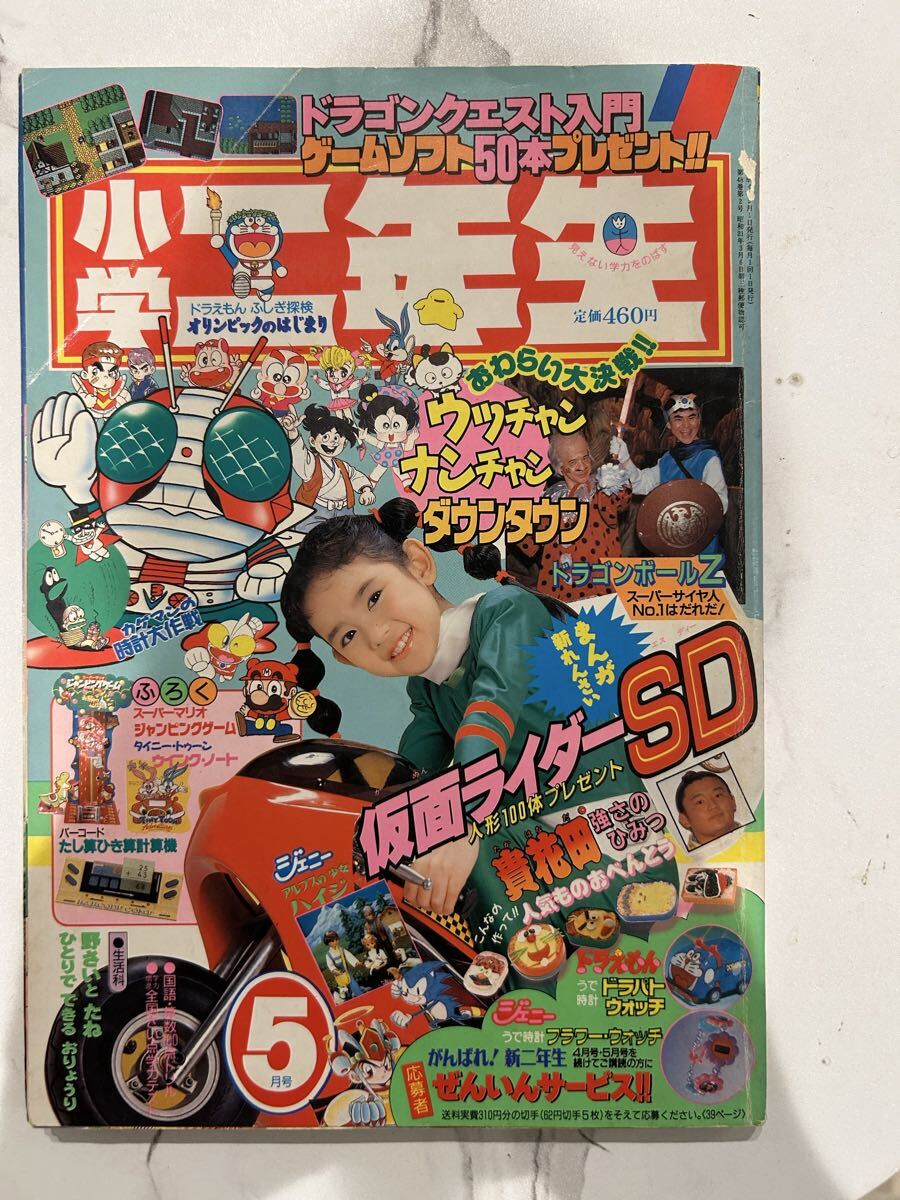 小学一年生 1992年(平成4年) 8月号 ドラえもん ジェニー 3丁目のタマ
