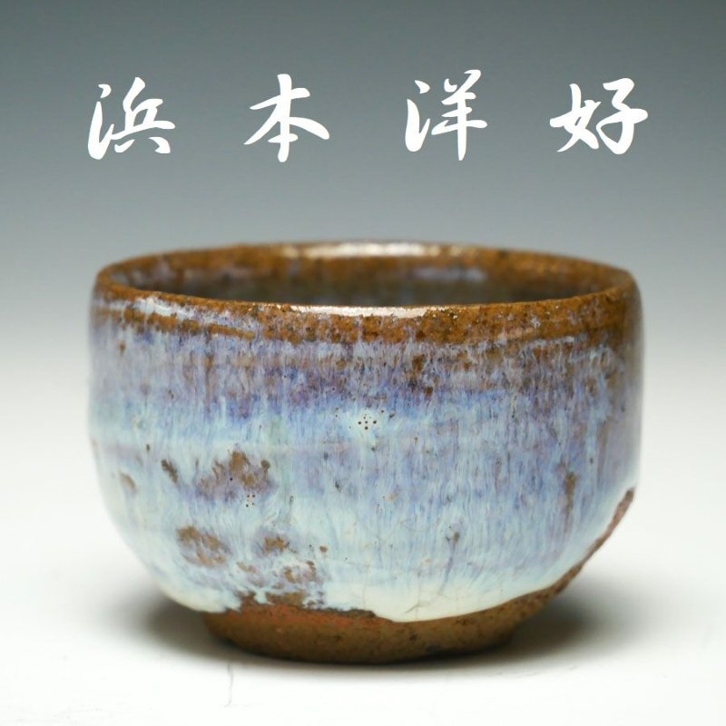 幸 特別展】人間国宝『吉田美統』造 九谷焼 巳 干支 酒盃 共箱◇保証