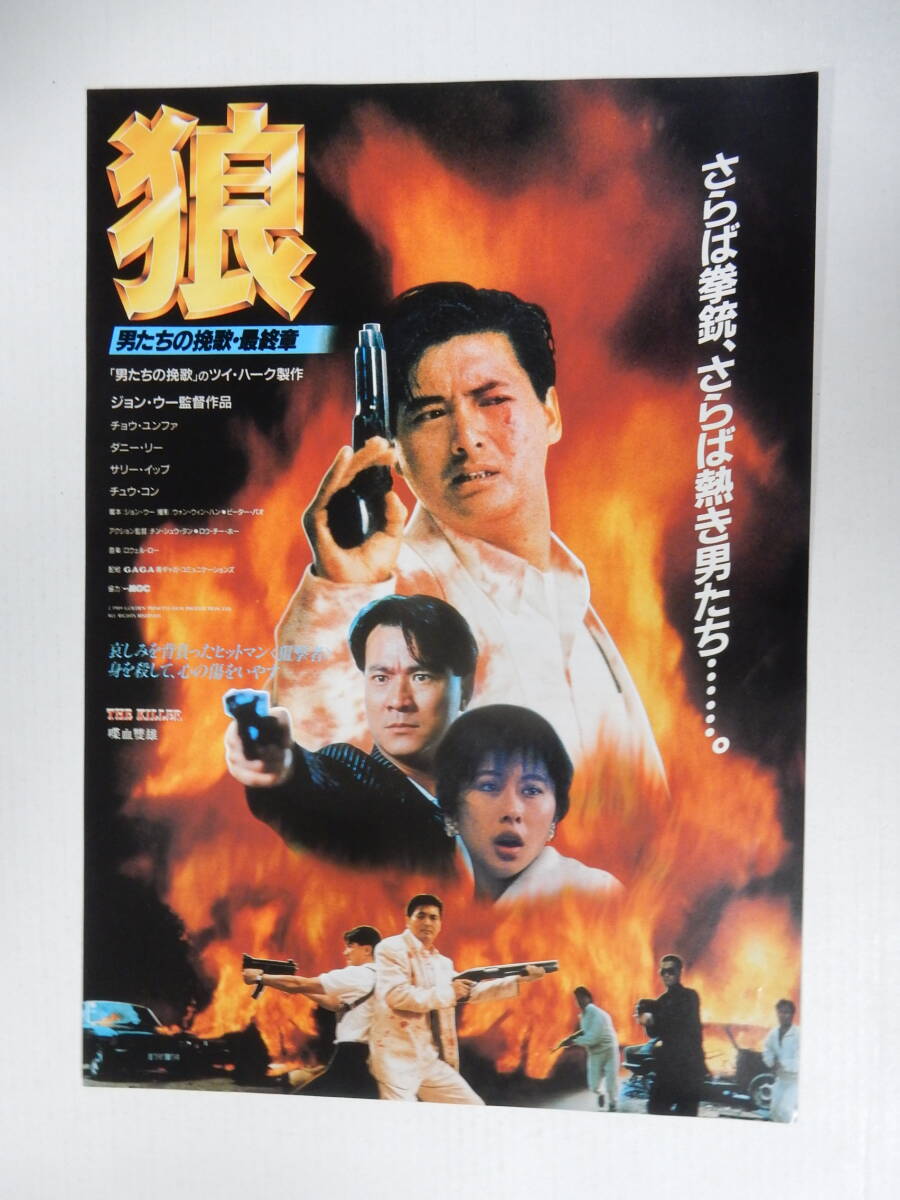 チョウ・ユンファ『友は風の彼方に』（1986年）ポスター 非売品 リンゴ