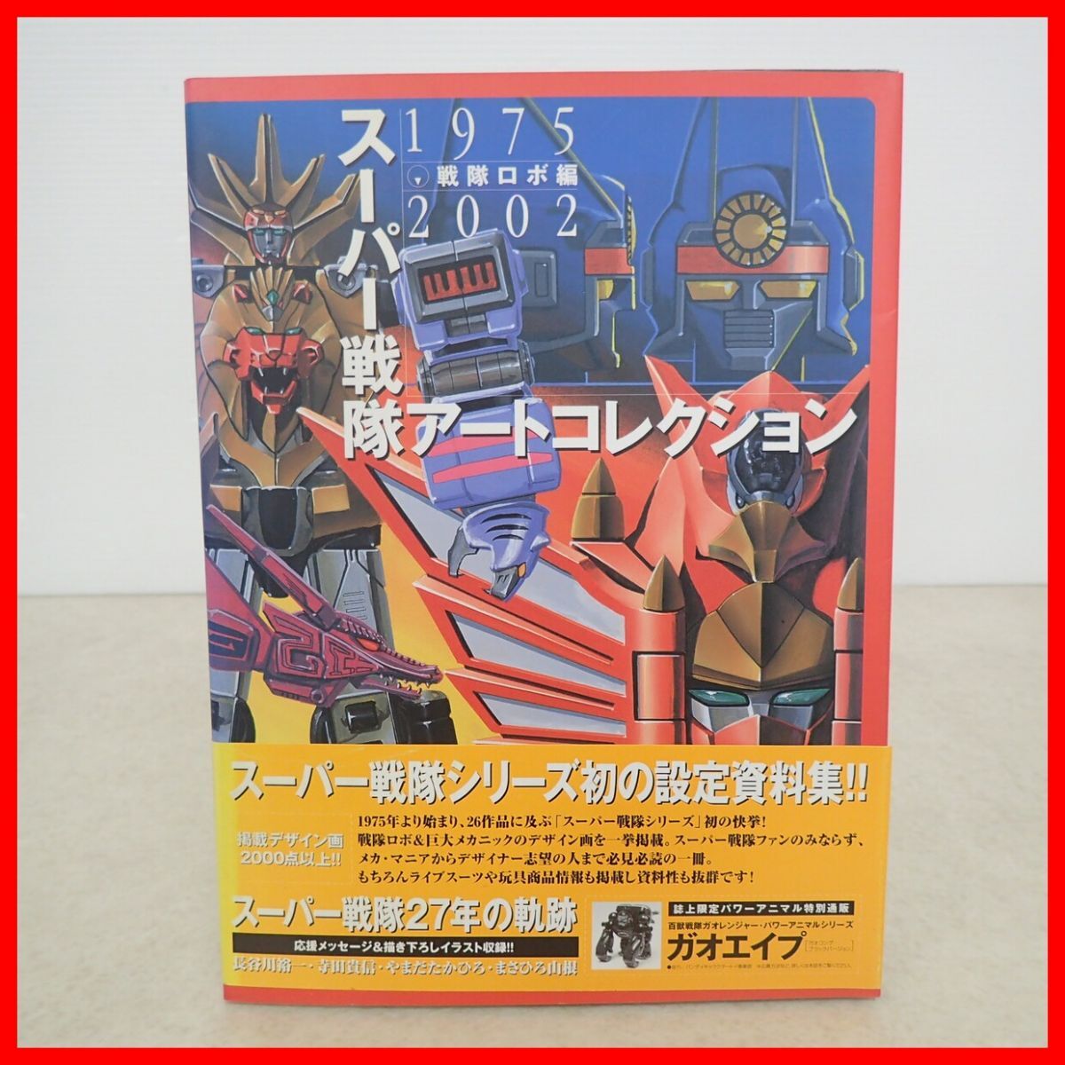 スーパー戦隊アートコレクション1975-2002 戦隊ロボ編 切り抜き 75枚