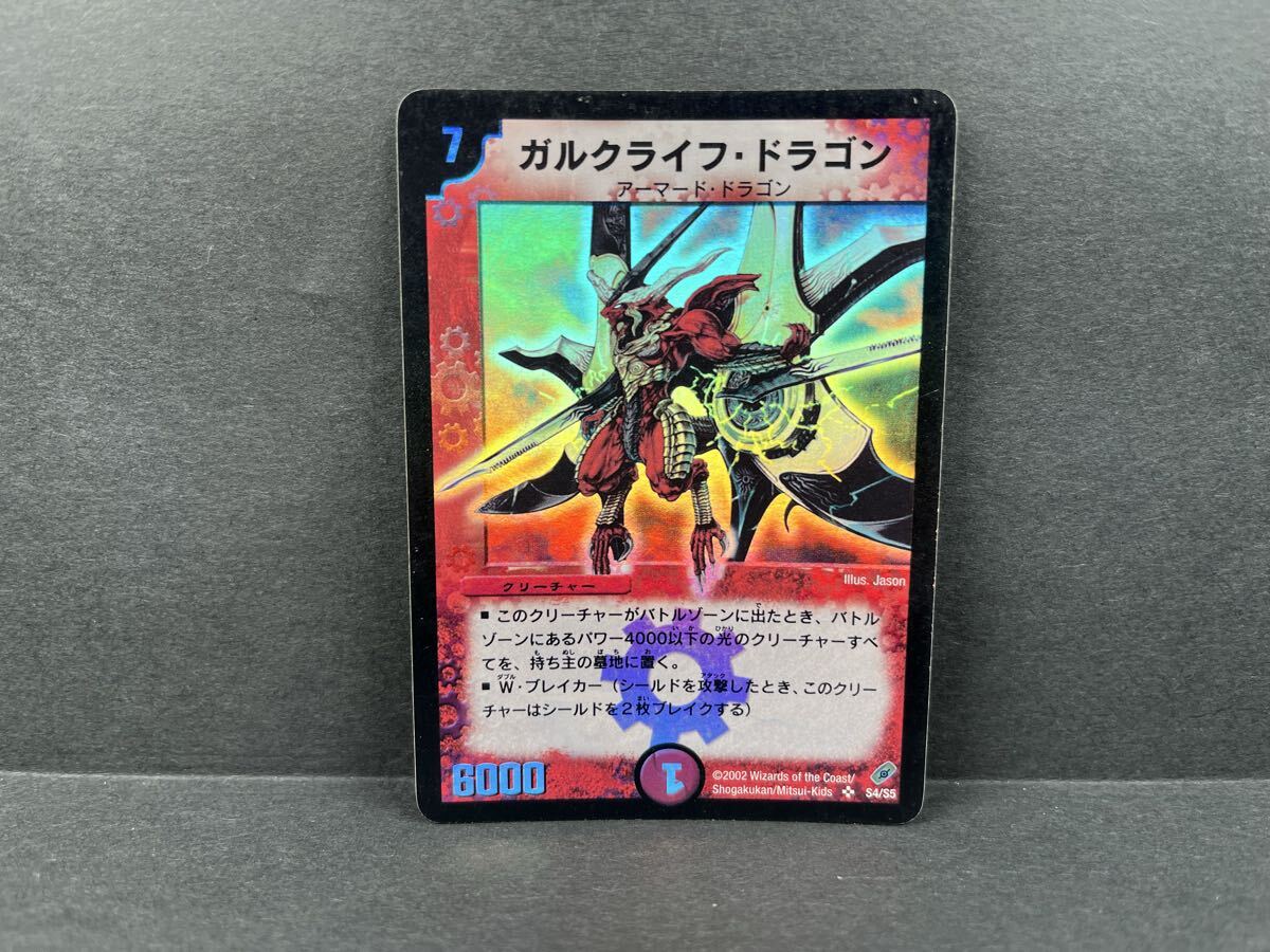 送料62円～ 在庫3 デュエマ ガルクライフ・ドラゴン 2002 SR