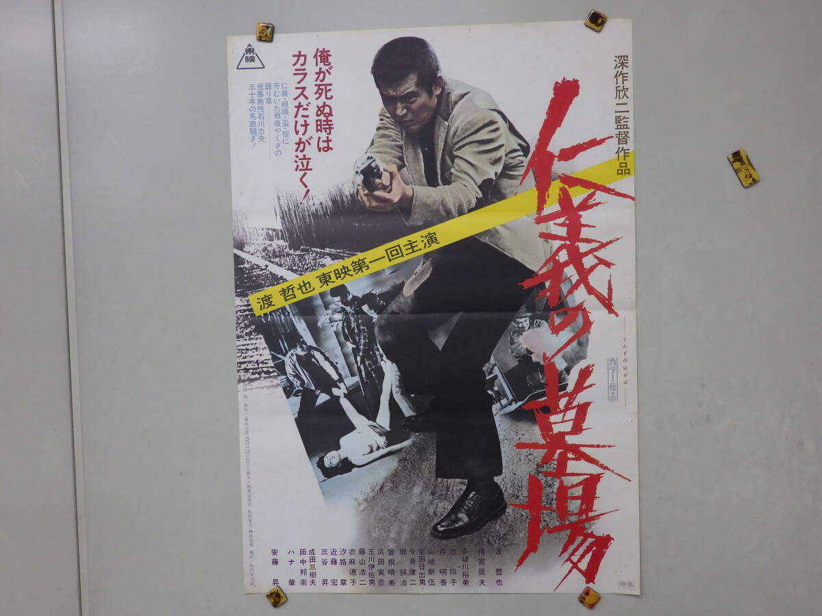 □B1版映画ポスター2枚組 渡哲也・深作欣二：『仁義の墓場』□の落札