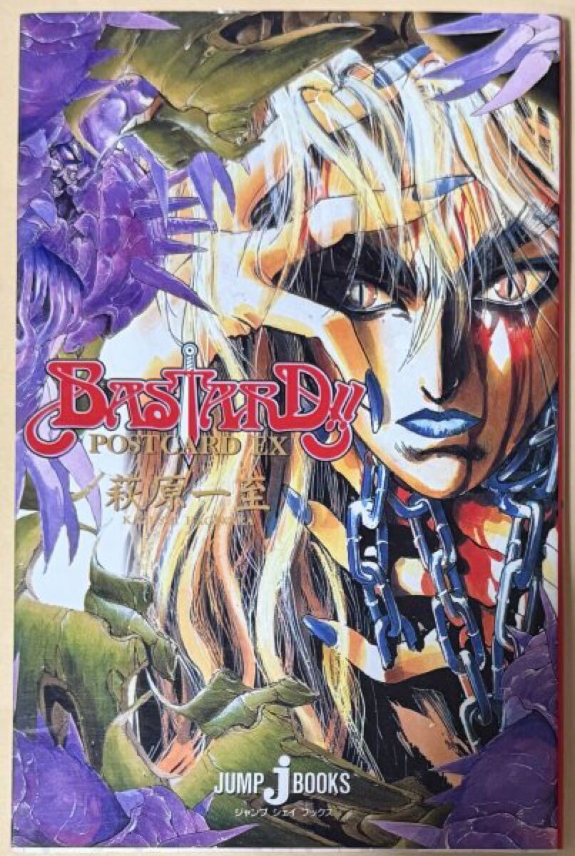 文庫版 BASTARD!! バスタード 初回出荷限定特典 ポストカード 全10種