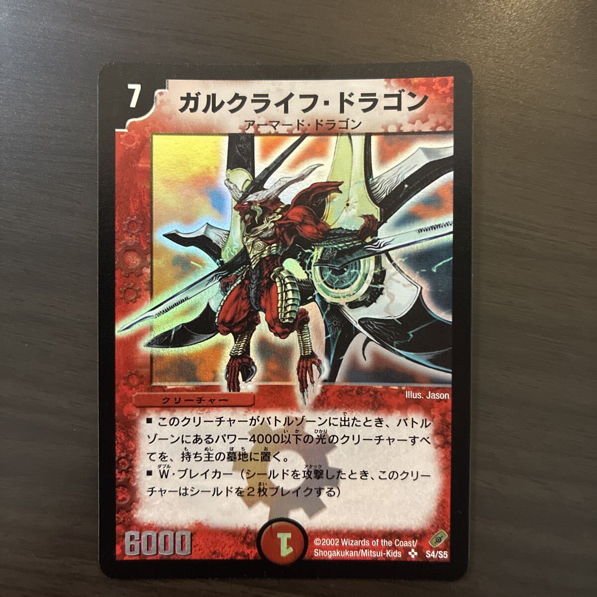 送料62円～ 在庫3 デュエマ ガルクライフ・ドラゴン 2002 SR