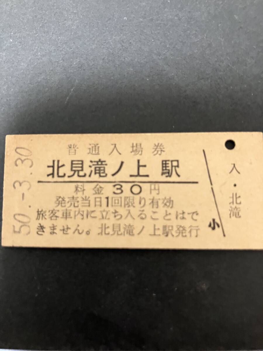 やや傷や汚れあり】【廃止最終日】国鉄 渚滑線・名寄本線 北見滝ノ上