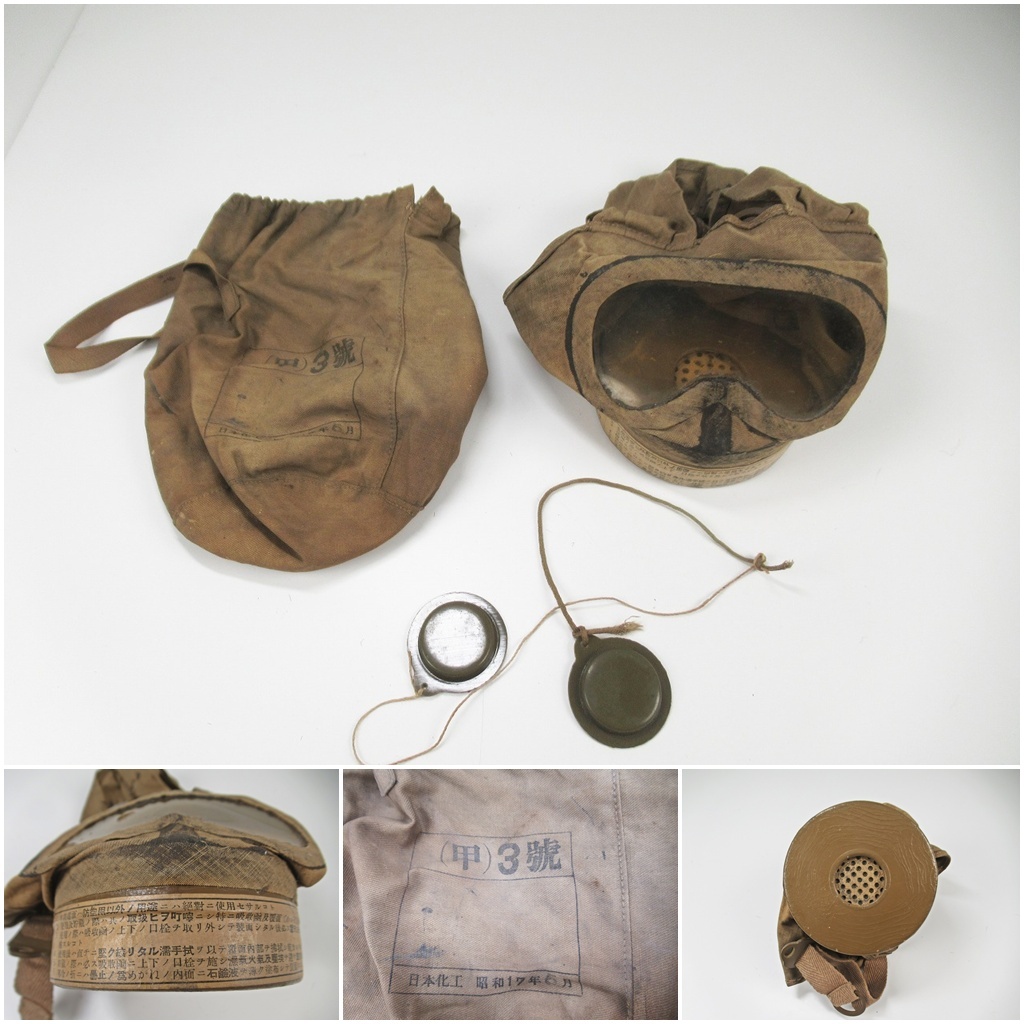 中古】戦争資料 陸軍海軍 旧大日本帝国 防毒面 防毒マスク ガスマスク