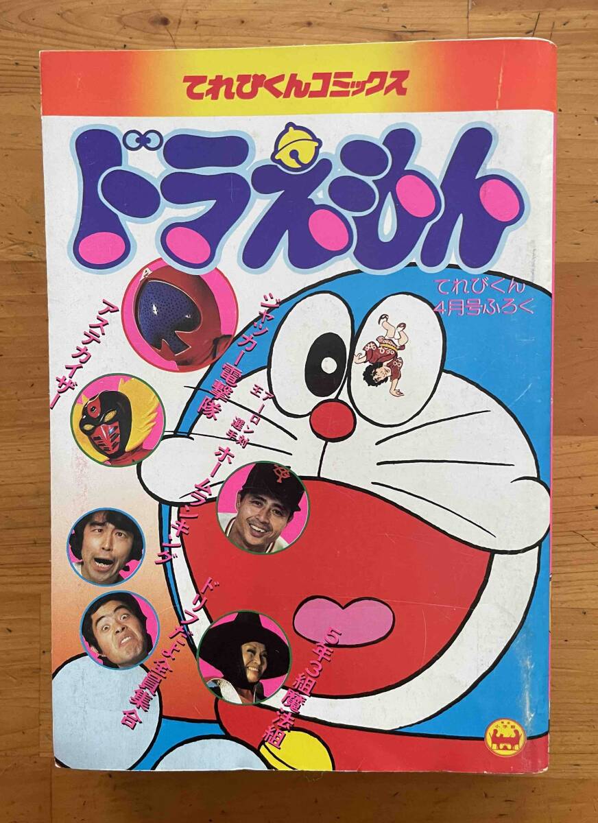 傷や汚れあり】てれびくん 1977年10月号 ボルテスⅤ ジャッカー電撃隊