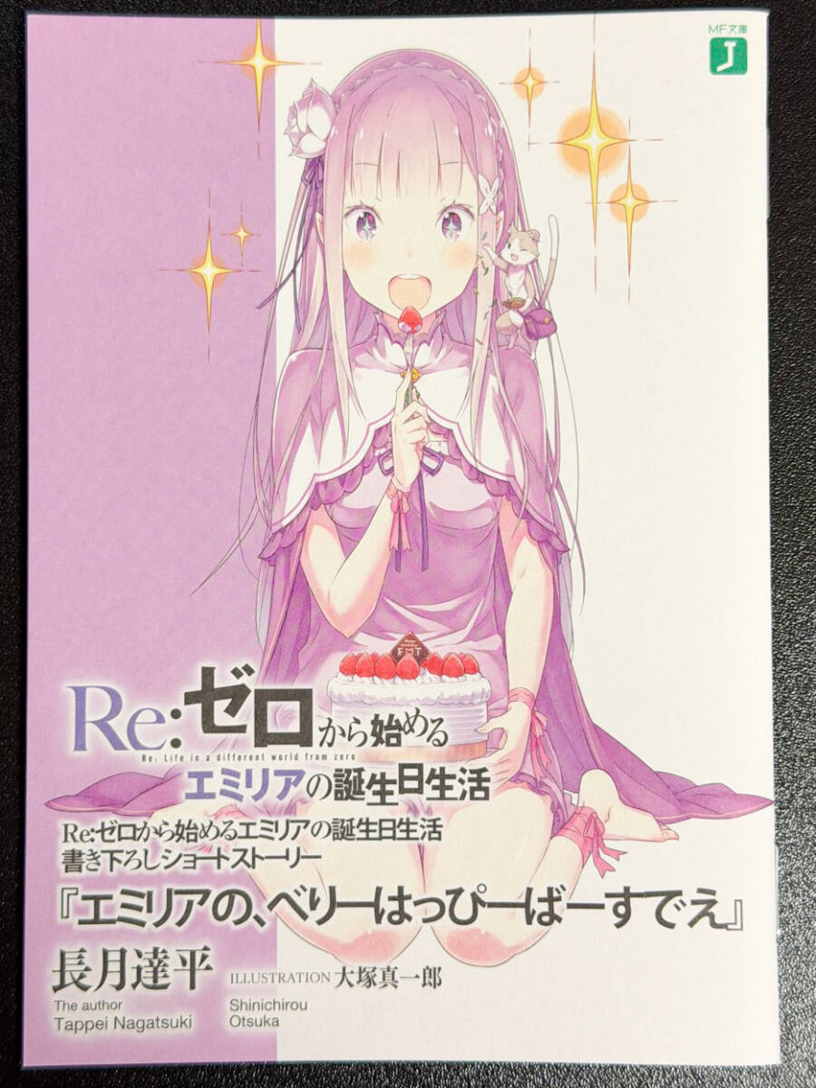 Re:ゼロから始める異世界生活 とらのあな 特典 SS 短編小説 ショート