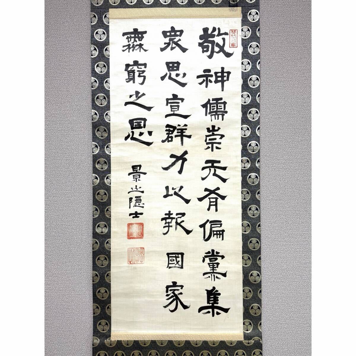 徳川斉昭／景山　書　紙本　掛軸（水戸藩　徳川慶喜） 真筆】徳川斉昭 肉筆紙本 二行書 掛軸／常陸水戸藩の藩主 将軍・徳川