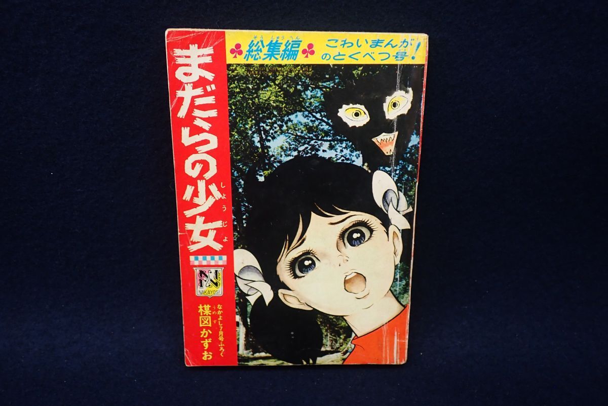 51 なかよし 昭和42年2月号 / 少女漫画 楳図かずお 昭和レトロ 古い 昔
