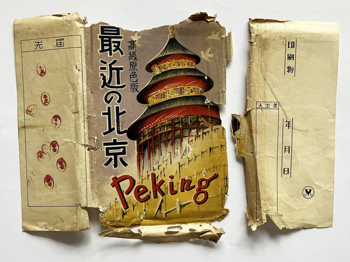 絵葉書 16枚 北支名 軍事郵便 A 北京 中国 はがき 臭いあり 200136 絵葉書