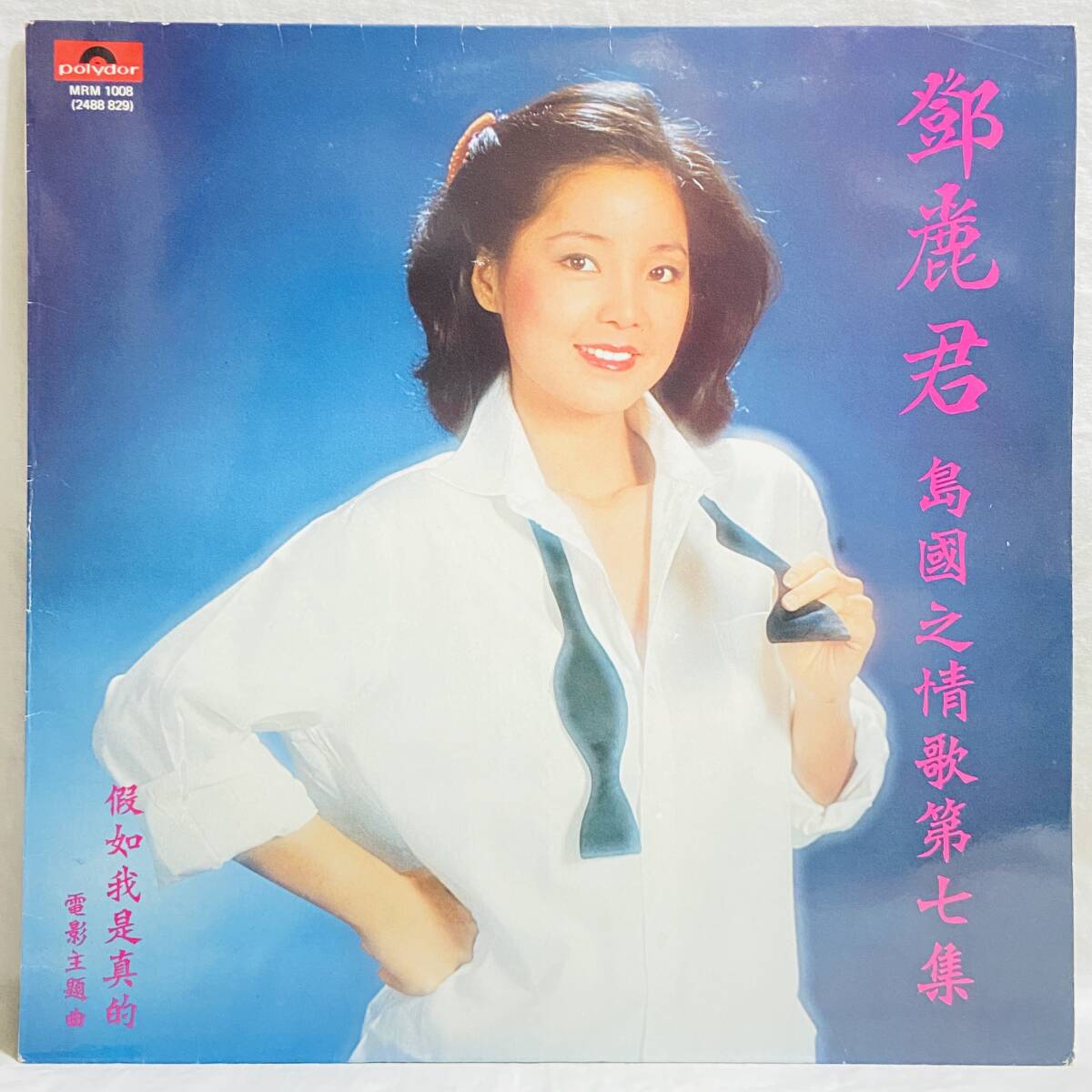 非売品 テレサ・テン 「香港」 EP レコード / 鄧麗君 星のしずくに濡れ