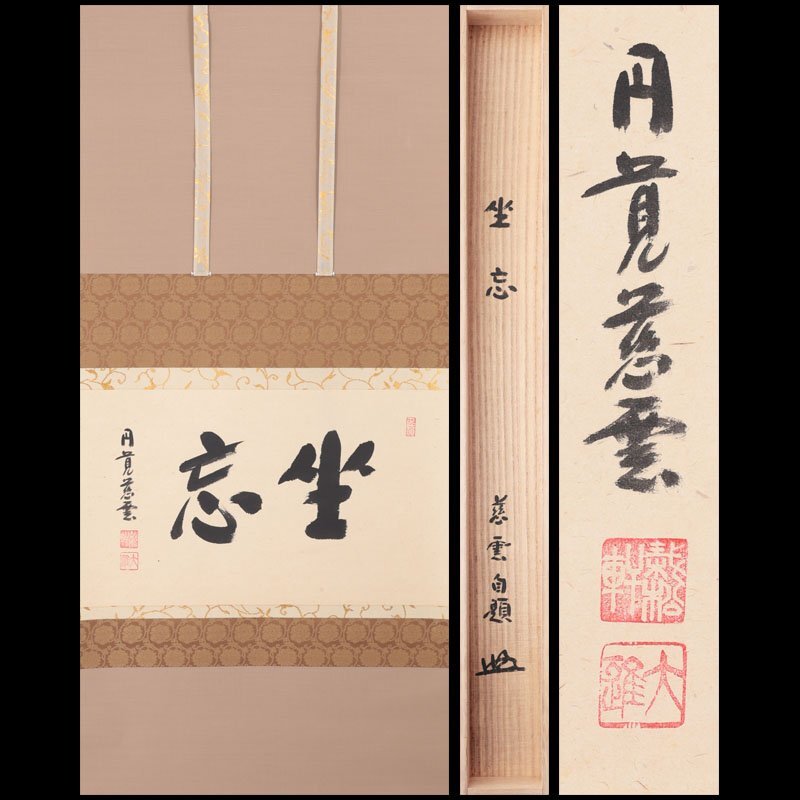 円覚慈雲 足立大進 「閑打坐 」 掛け軸 和風インテリア 茶道 中古】m292 書掛け軸 円覚慈雲 鎌倉円覚寺前官長「直心是道場」僧侶