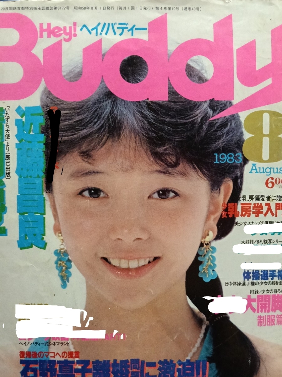Hey Buddy! ヘイ！バディー 12月号 【表紙のみ】表紙 三島節子 1983年
