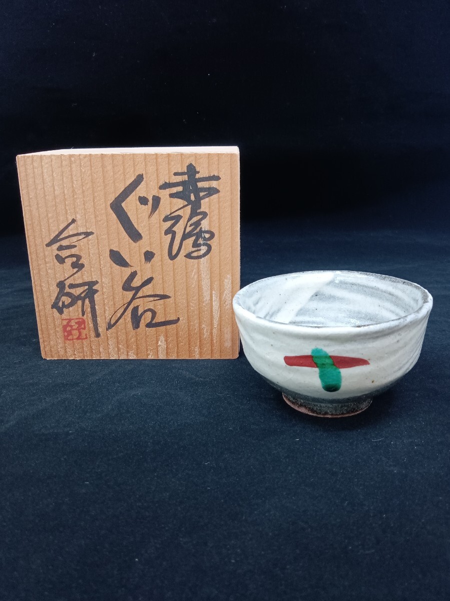 中古】緑屋*泉□合田好道 金海窯 益子焼 象嵌草文 共箱 壺 壷 花瓶