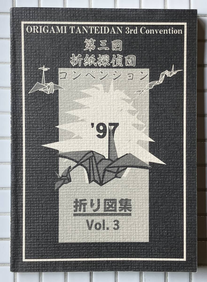 送料込み 第14回記念 折紙探偵団 国際コンベンション 折り図集 Vol14