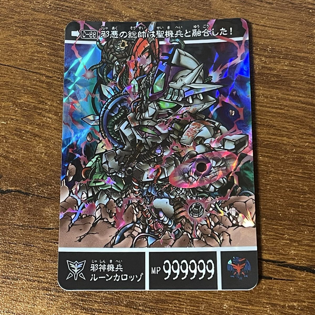 即決 SDガンダム外伝 カードダス 真聖機兵誕生 No.527 邪神機兵 ルーン