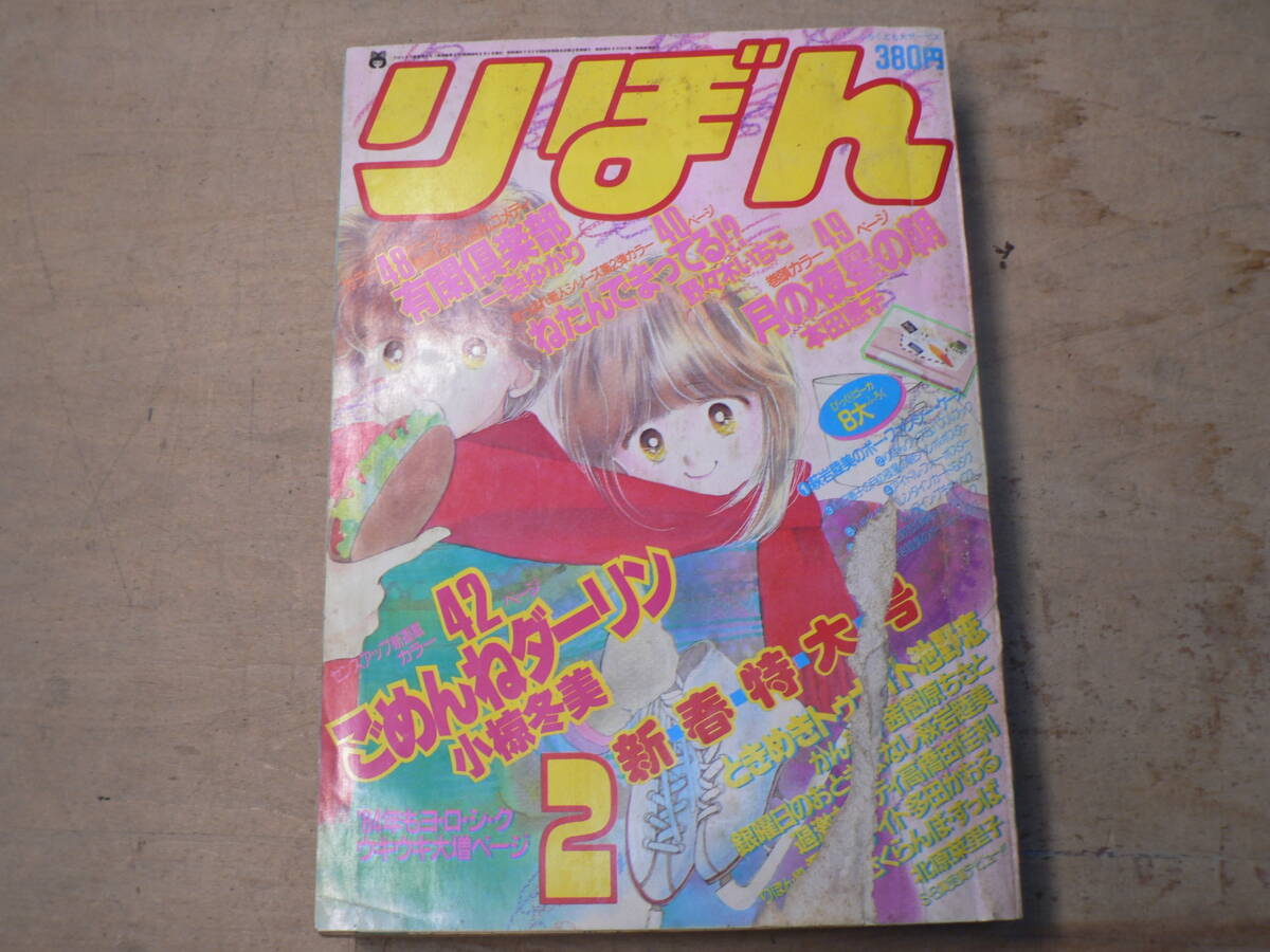 りぼん 1982年/昭和57年 1月号～12月号 全12冊揃 ときめきトゥナイト