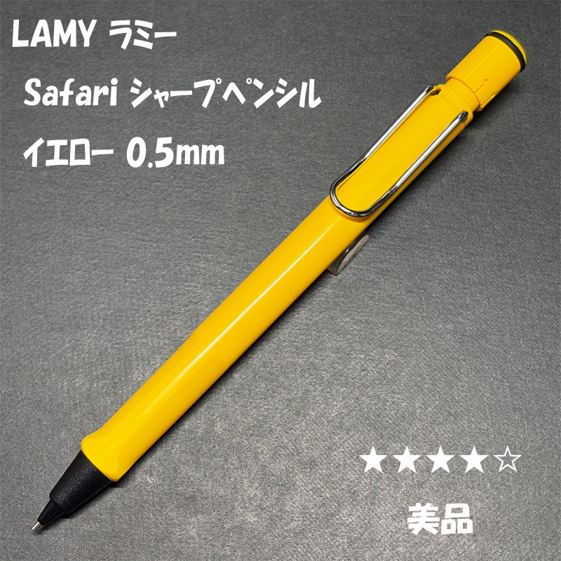 ラミー lamy safari サファリ 黄色 旧型 黒クリップ シャーペン