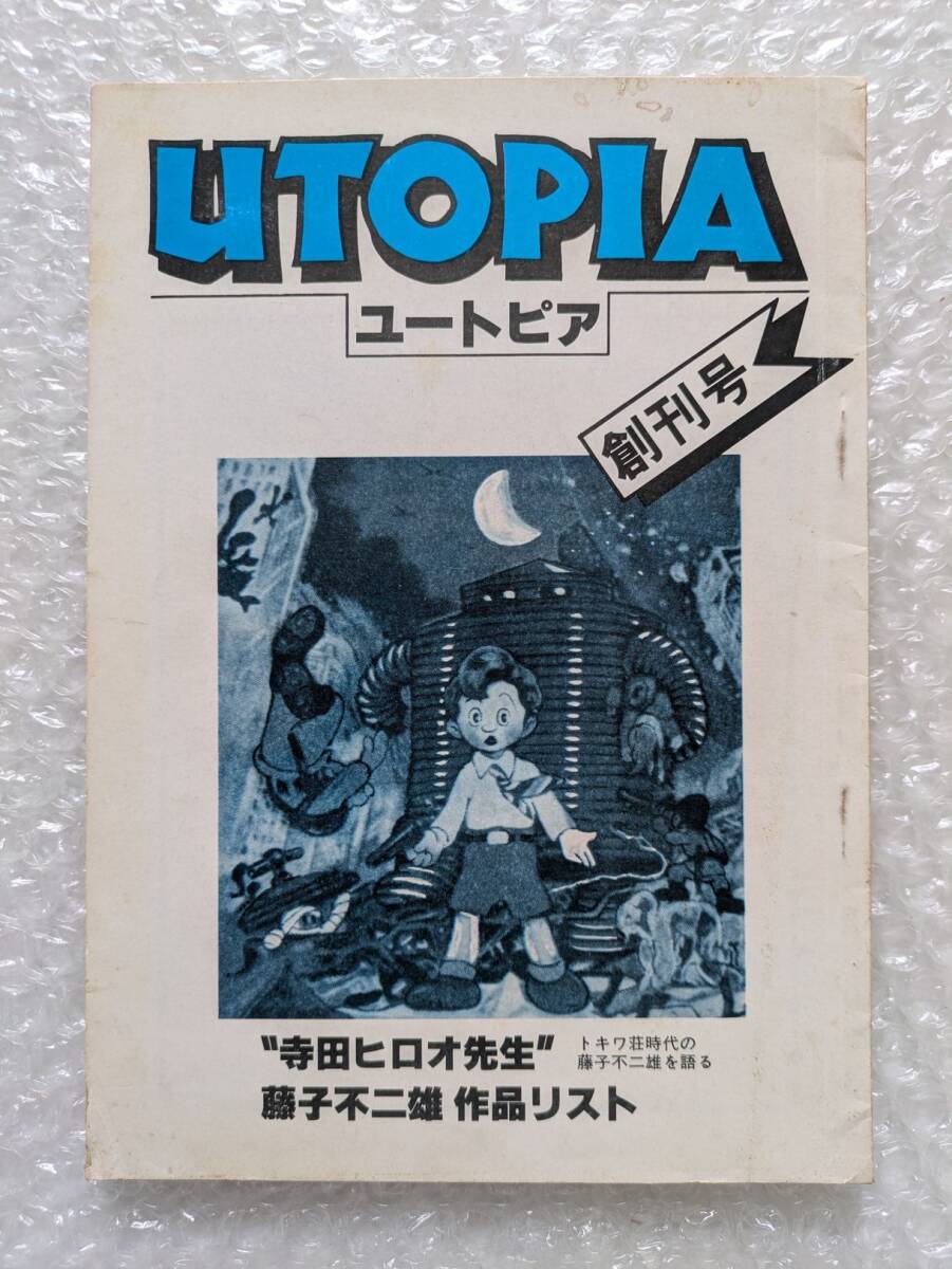 藤子不二雄 UTOPIA ファンクラブマガジン ☆ ほ85 藤子不二雄ファンクラブマガジン パーマン 昭和57年 月刊