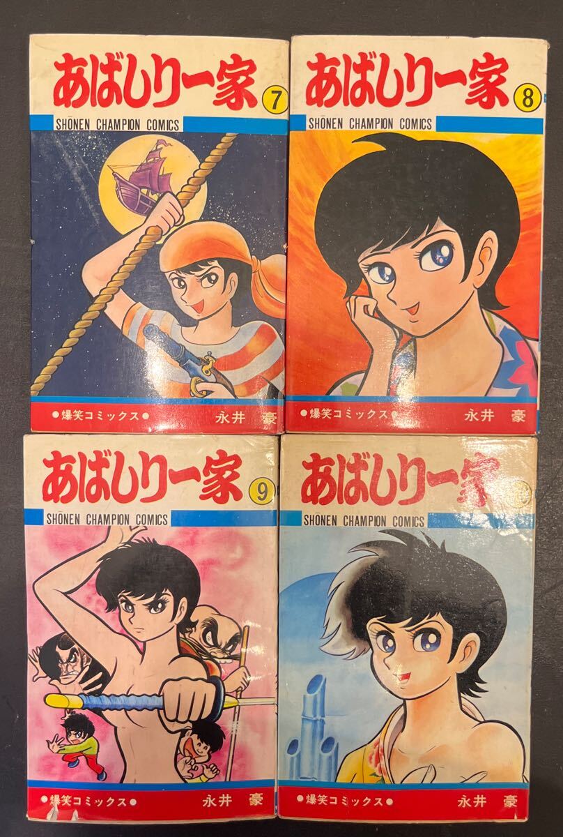 初版 あばしり一家 1-15巻 少年チャンピオンコミックス 秋田書店 永井