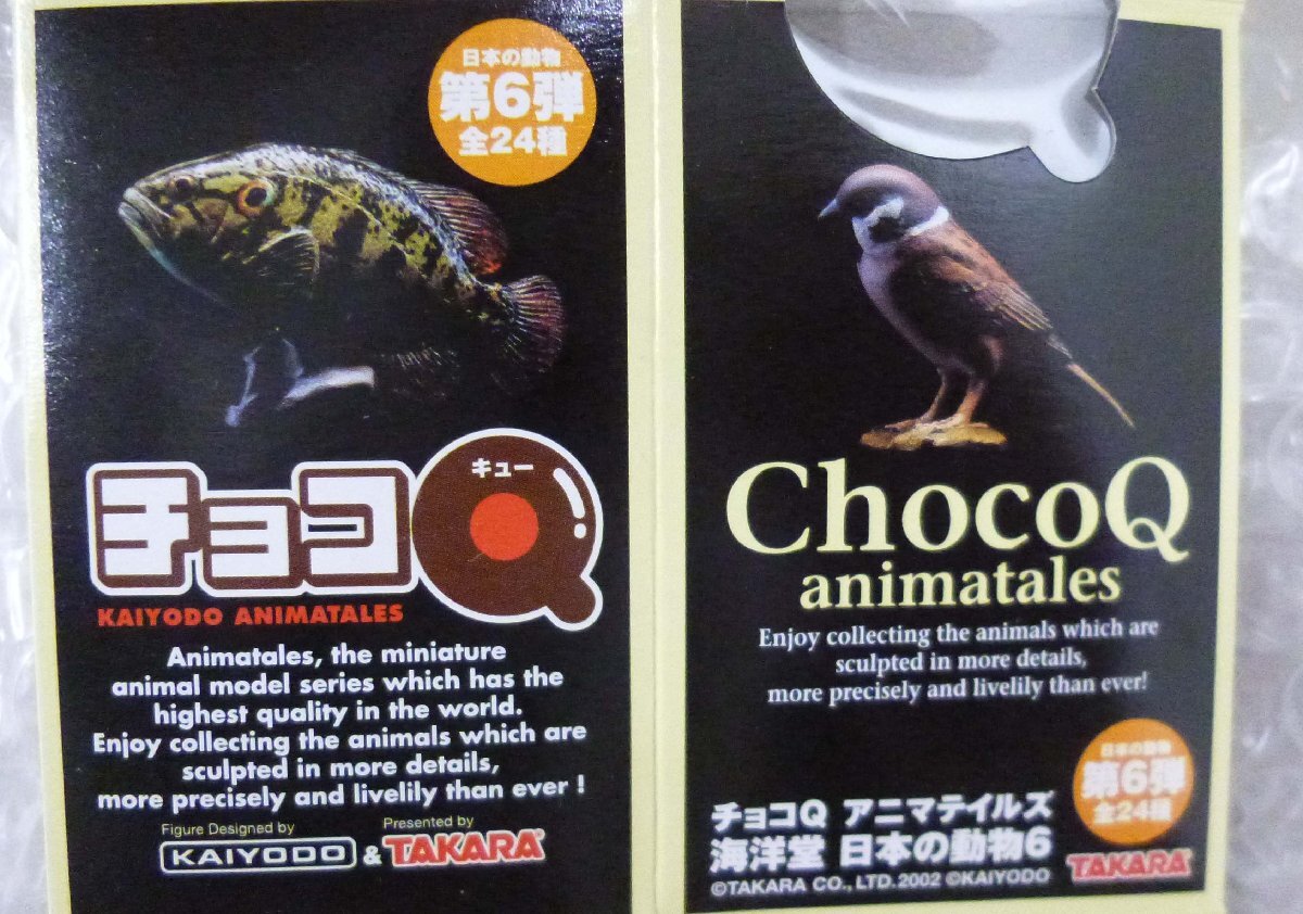【未使用】チョコQ アニマルテイルズ 海洋堂　日本の動物シリーズ8 未使用】チョコQ アニマルテイルズ 海洋堂 日本の動物シリーズ8 チョコ