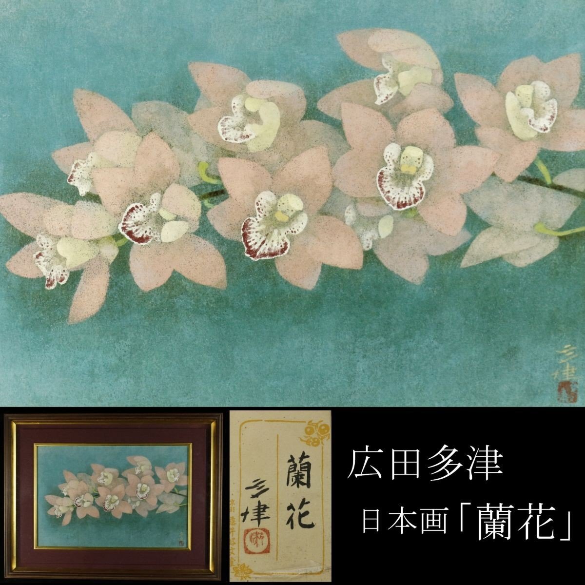 URA]真作保証/共シール/広田多津「舞妓」/日本画8号/5-e-252(検)骨董