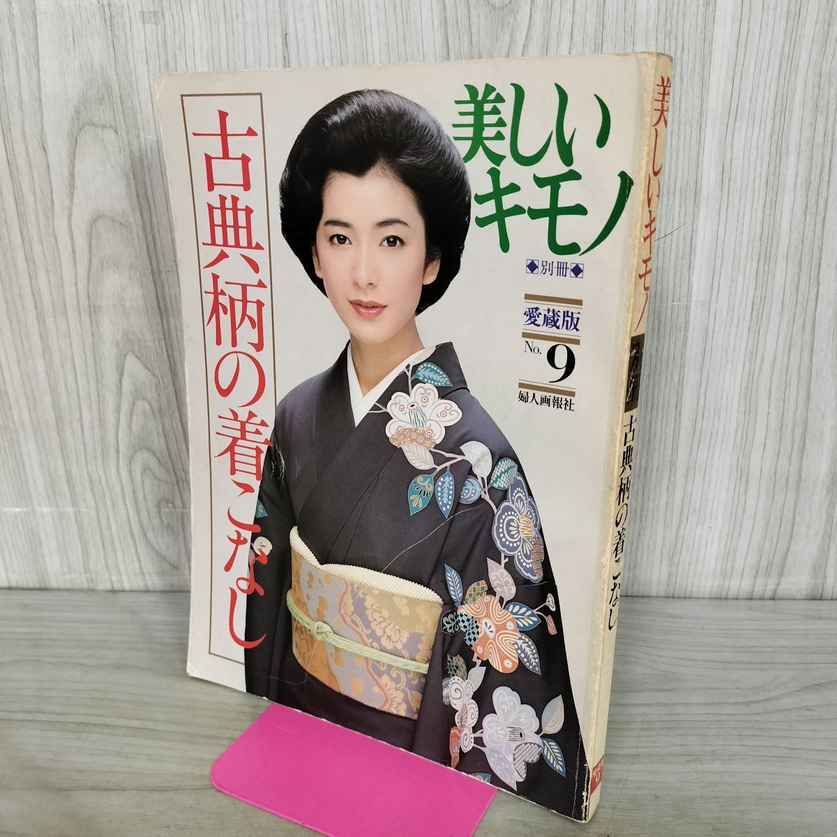 b21-5/美しいキモノ '74年/夏 表紙/山本陽子 昭和49年6月1 モデル一部