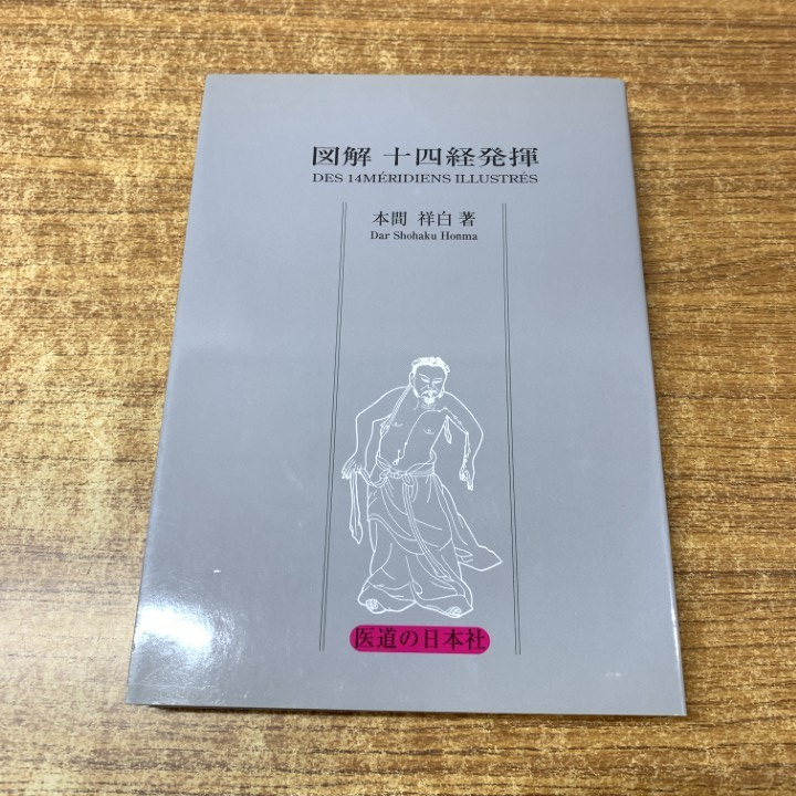 鍼灸補瀉要穴之図 本間祥白・著 柳谷素霊、井上恵理・校閲 /鍼灸補瀉要