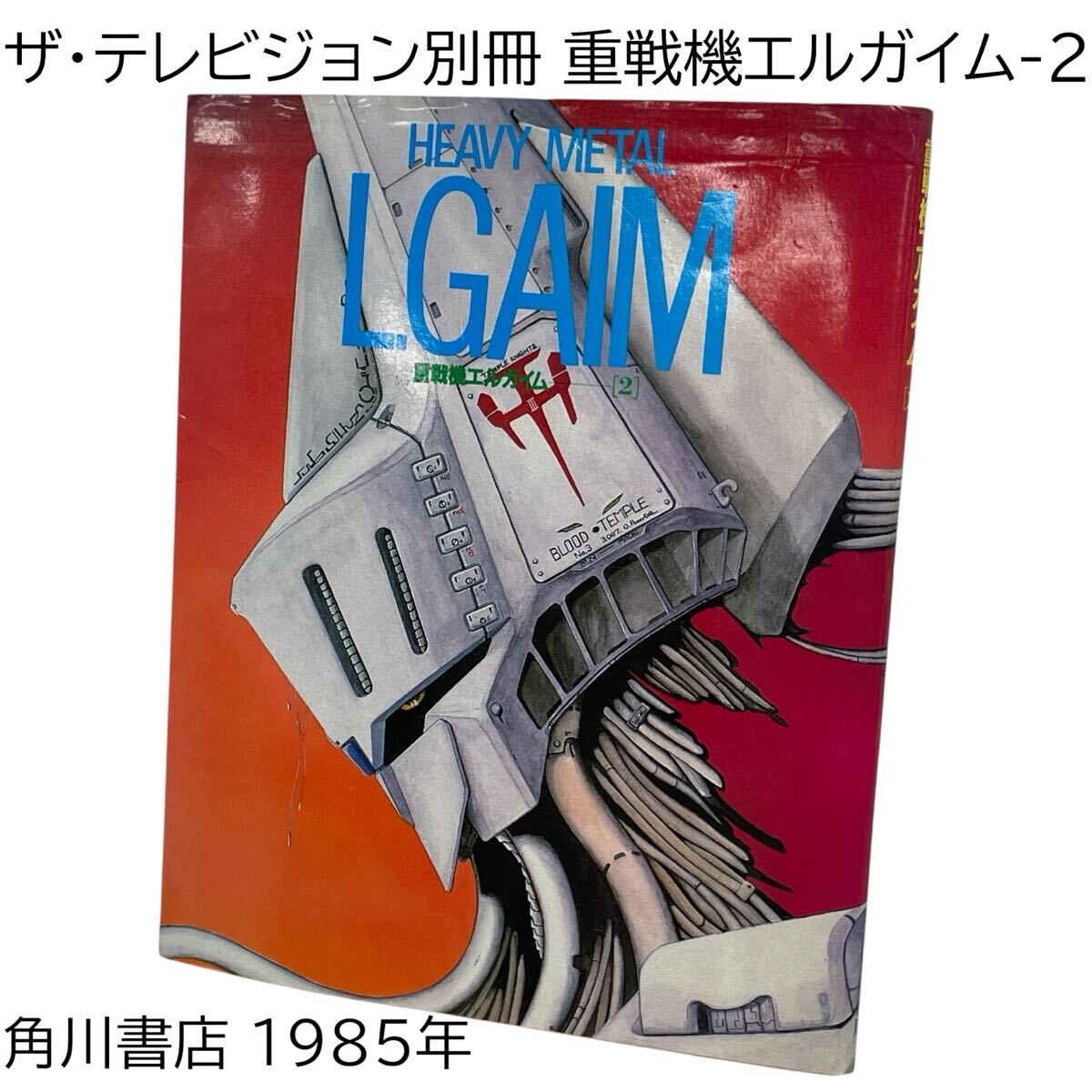 重戦機エルガイム ザ・テレビジョン アニメシリーズ 1巻、2巻 全2巻