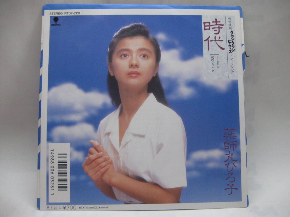 プロモ！88年EP】薬師丸ひろ子/時代【並良品,中島みゆきカバー】の落札