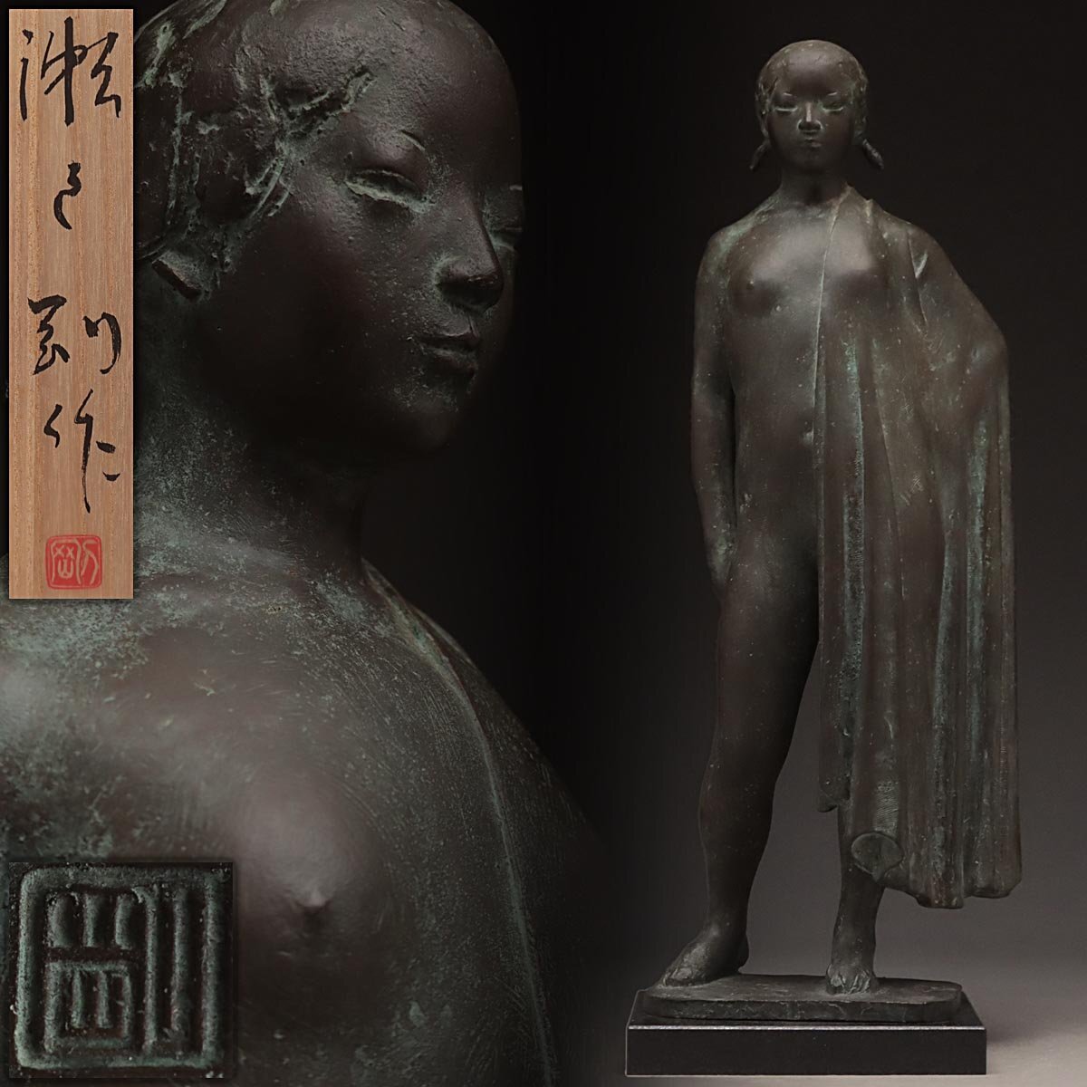 △彩△ ブロンズ像 日展監事【佐藤 助雄】裸婦 高さ38㎝ 検索 彫刻家