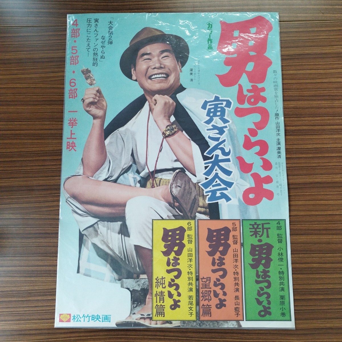 ポスター】古映画ポスター 昭和レトロ「男はつらいよ 寅次郎志風船